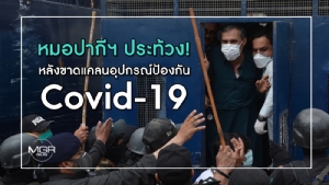 หมอปากีฯ ประท้วง! หลังขาดแคลนอุปกรณ์ป้องกันโรค Covid-19