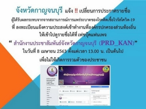 ผู้ว่ากาญจน์แจ้งย้าย สถานที่ ตรวจสอบผู้ที่จะทำงานที่ อปท.ผ่านเพจ ประชาสัมพันธ์จังหวัด ป้องกันการแออัด
