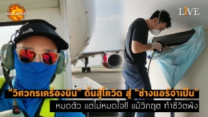 [คลิป] “วิศวกรเครื่องบิน” ดิ้นสู้โควิด สู่ “ช่างแอร์จำเป็น” หมดตัว แต่ไม่หมดใจ!! แม้วิกฤต ทำชีวิตพัง