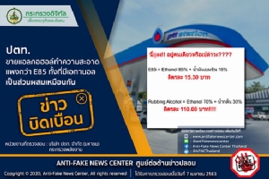 ข่าวบิดเบือน! ปตท.ขายแอลกอฮอล์ทำความสะอาดแพงกว่า E85 ทั้งที่มีเอทานอลเป็นส่วนสผมเหมือนกัน
