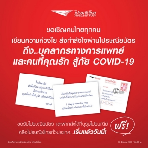 "แอฟ-น้องปีใหม่" ชวนคนไทยเขียนไปรษณียบัตร “ส่งความห่วงใย” สู้ COVID–19 ให้บุคลากรทางการแพทย์ฟรี!