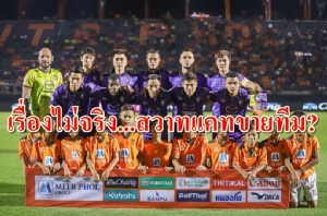 "สวาทแคท" โดนมรสุมข่าวลวงอ้างผู้บริหาร "ขายทีม" สโมสรยันมั่วทั้งเพ