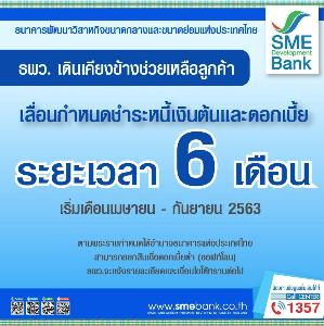 ธพว.ขานรับนโยบาย ธปท. ออกมาตรการเลื่อนชำระเงินต้นและดอกเบี้ยให้ลูกค้า 6 เดือน
