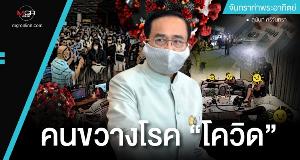 คนขวางโรค “โควิด”