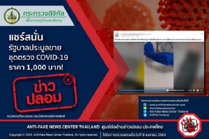 ข่าวปลอม อย่าแชร์! แชร์สนั่น รัฐบาลประมูลขายชุดตรวจ COVID-19 ราคา 1,000 บาท