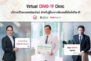 สมิติเวช-เอไอเอ-ทรู เปิด “Virtual COVID-19 Clinic” คุยกับหมอผ่านออนไลน์ ฟรี! ถ้าคิดว่าติดโควิด-19