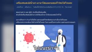จ่าตอบคำถาม! ไม่แนะนำใช้เครื่องพ่นสเปย์น้ำแร่ใส่แอลกอฮอล์ฆ่าเชื้อ ชี้ไม่มีประโยชน์เสี่ยงติดไฟ