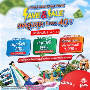 สยามอะเมซิ่งพาร์ค “SAVE&amp;SALE” สู้โควิด ลดถูกสุดในรอบ 40 ปี สมทบทุนซื้ออุปกรณ์ทางการแพทย์