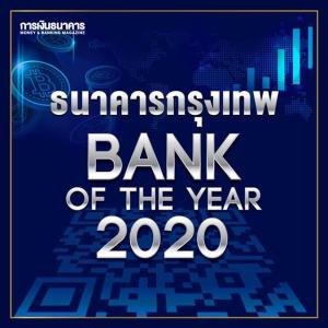 ธ.กรุงเทพครองแชมป์ Bank of the Year 2020