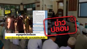 ข่าวปลอม! ลือ กลุ่มคนกลับจากดาวะห์ รวมตัวละหมาดไม่สนคําสั่งเจ้าหน้าที่