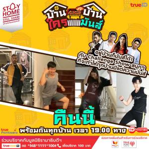 AF คัมแบค รวมพลังมอบความสุข เปิดตัวรายการ “บ้านใครบ้านมันส์”