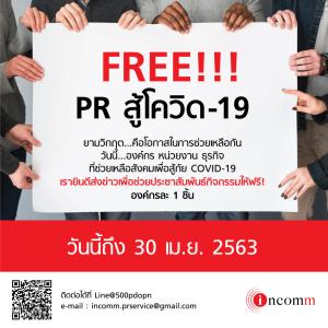 “INCOMM” จัดแคมเปญ “Free PR สู้โควิด-19”