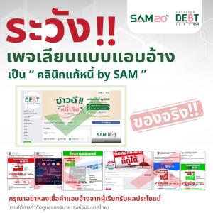 คลินิกแก้หนี้เตือนระวังถูกหลอกโอนเงิน ย้ำไม่มีนโยบายปล่อยกู้