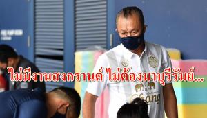 ไม่ต้องมาบุรีรัมย์! "เนวิน" ยันชัดไม่มีงานสงกรานต์