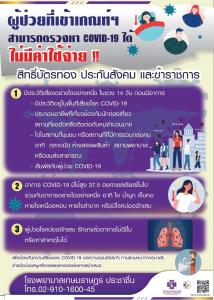 รพ.เกษมราษฎร์ ประกาศผู้ถือบัตรประกันสังคม-บัตรทอง-บัตรข้าราชการ ตรวจโควิด-19 ฟรี