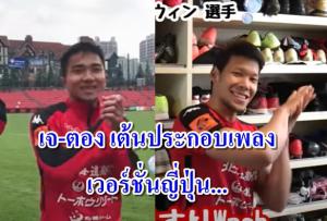 น่ารัก! ซัปโปโร จับแข้งดัง "ชนาธิป-กวินทร์" เต้นประกอบเพลงล้างมือสู้โควิด (คลิป)