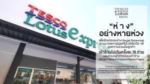 เทสโก้ โลตัส เอ็กซ์เพรส ทั่วประเทศ จำกัดจำนวนลูกค้าเข้าร้านครั้งละไม่เกิน 15 คน  ตามหลัก Social Distancing ป้องกันโควิด-19