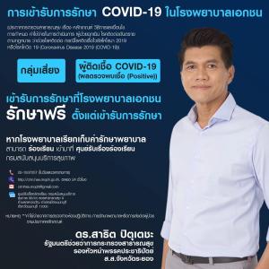 “หมอตี๋” แจ้งข่าวดี รักษาโควิด-19 รพ.เอกชน ไม่มีค่าใช้จ่าย