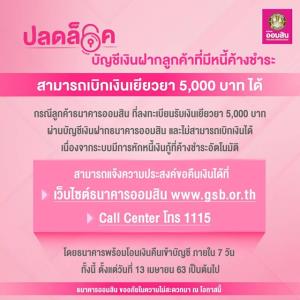 "ออมสิน" เร่งโอนคืน 5 พันบาทให้ลูกค้าค้างจ่ายเงินกู้ใน 7 วัน ขอลูกหนี้ที่ถูกระบบตัดหนี้อัตโนมัติแจ้งเรื่องที่เว็บของแบงก์