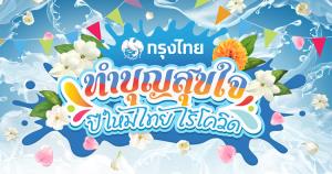 กรุงไทยชวนทำบุญสุขใจ ปีใหม่ไทยไร้โควิด ผ่าน songkran2563.com