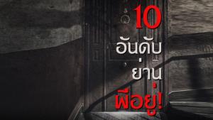 ส่อง 10 อันดับย่านผีอยู่! ก่อนไปเจอความหลอนของจริงใน "32 มาลาซานญ่า ย่านผีอยู่"