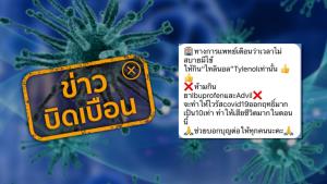 ข่าวบิดเบือน อย่าแชร์! มีไข้ ห้ามกินยา ibuprofen จะทำให้ไวรัส COVID-19 ออกฤทธิ์เป็น 10 เท่า
