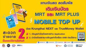 รฟม.-BEM เพิ่มช่องทางเติมเงินบัตร MRT ผ่านแอปพลิเคชัน เริ่ม 13 เม.ย.นี้