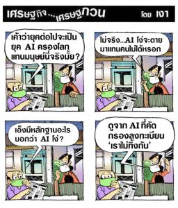 ใครว่าAIฉลาด