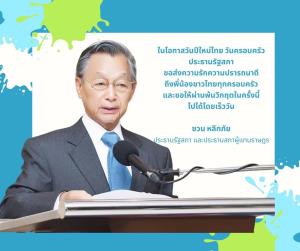 "ชวน" มีไข้นอนรพ. ยังอวยพรปชช.ผ่านวิกฤตเร็ววัน แพทย์ยันไม่ติดโควิด-19