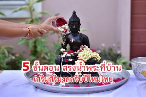 อิ่มบุญ สุขใจ รับปีใหม่ไทย กับ “5 ขั้นตอน สรงน้ำพระที่บ้าน”