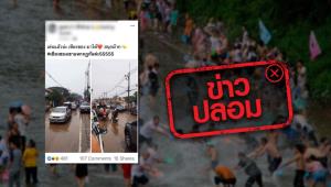 ไม่จริง ไม่ควรแชร์ต่อ! เชียงของอนุญาตให้เล่นน้ำสงกรานต์ได้