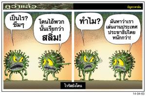 ไวรัสยังโดน
