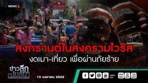 ข่าวลึกปมลับ : สงกรานต์ในสงครามไวรัส งดเมา-เที่ยวเพื่อผ่านภัยร้าย