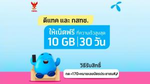 ค่ายมือถือ ยืนยันเน็ตฟรี 10 GB ได้ความเร็วเต็มสปีด