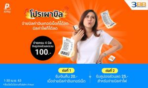 จ่ายบิล 3BB แบบฟินๆผ่าน AirPay รับส่วนลด 20 บาท