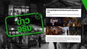 ข่าวจริง! กทม.คุมเข้มสุ่มตรวจร้านค้าสถานบริการ ปิด-ห้ามขาย