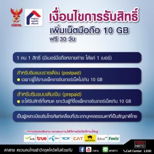 เลขาธิการกสทช.ย้ำ เน็ตฟรี 10 GB หากไม่เร็ว ไม่จ่ายเงิน