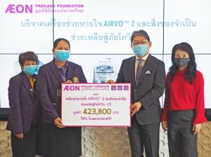 "มูลนิธิอิออนฯ" มอบเครื่องช่วยหายใจ AIRVOTM 2  และสิ่งของจำเป็นแก่โรงพยาบาลราชวิถี