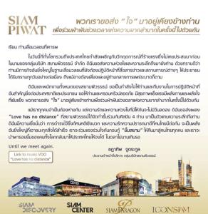 สยามพิวรรธน์ ส่งกำลังใจผ่านบทเพลง “รักแท้ไม่แพ้ระยะห่าง Love has no distance” สู้โควิด-19
