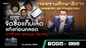 ข่าวลึกปมลับ : จัดซื้อแท็บเล็ตแท้งก่อนคลอด ผวาซ้ำรอยผลาญงบ"รัฐบาลปู"