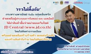 พาณิชย์จับมือเซ็นทรัลหนุนโอทอป-เอสเอ็มอี ขายบนเว็บไซต์ JD Central แบบไม่มีข้อแม้ใดๆ ทั้งสิ้น