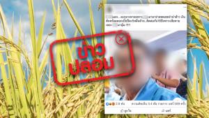 ข่าวปลอม อย่าแชร์! เหตุงบกลางหาย เพราะรัฐฯนำมาจ่ายเงินชดเชยจำนำข้าว