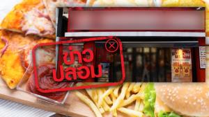 ข่าวปลอม อย่าแชร์! อ้างร้านฟาสต์ฟูดดัง มอบอาหารสำหรับครอบครัวฟรี