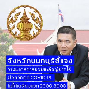 จ.นนท์ ชี้แจงไม่ได้เตรียมแจกเงิน 2,000-3,000 บาท ในพื้นที่