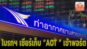 โบรก ฯ ส่วนใหญ่ เชียร์เก็บ “AOT ” เข้าพอร์ต
