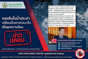 ข่าวปลอม อย่าแชร์!  คลอรีนในน้ำประปา เปลี่ยนเป็นสารก่อมะเร็งเมื่อถูกความร้อน