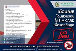 ข่าวปลอม อย่าแชร์! เตือนภัย! สวมรอยใช้ SIM CARD เพื่อแฮกข้อมูล
