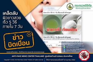ข่าวบิดเบือน อย่าแชร์! เคล็ดลับผิวขาวสวยเร็ว 5 วิธี ภายใน 7 วัน