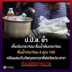 ป.ป.ส.ย้ำ! กระท่อมยังเป็นยาเสพติด นำต้ม 4 คูณ 100 ผิดกฎหมาย