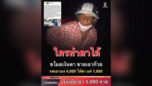 เห็นใจ! ลุงขายเฉาก๊วย ถูกมิจฉาชีพโกงเงินเยียวยาให้แค่ 1,000 บาท อ้าง “เงินมีแค่นี้”